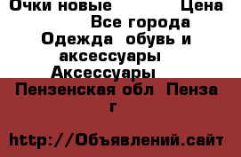 Очки новые Tiffany › Цена ­ 850 - Все города Одежда, обувь и аксессуары » Аксессуары   . Пензенская обл.,Пенза г.